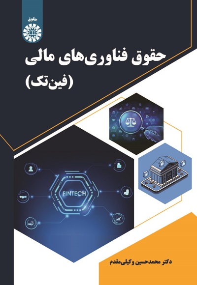 حقوق فناوری های مالی (فین تک).jpg